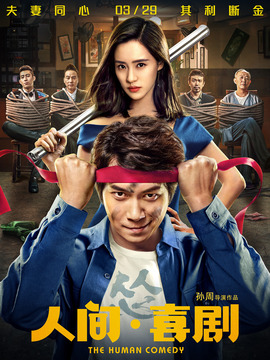 人间&middot;喜剧