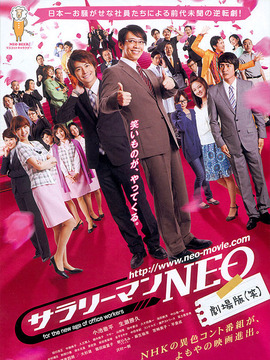 上班族NEO 剧场版(笑)