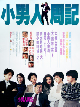 小男人周记