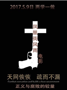 凤凰街风雨