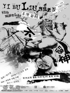 一不留神