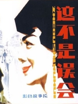这不是误会