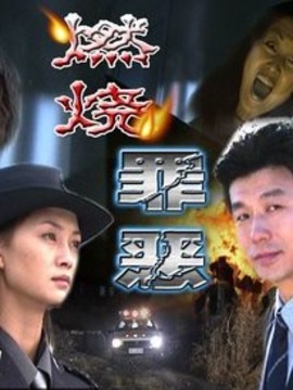 燃烧罪恶