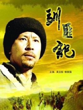 驯匪记