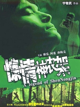 惊情神农架