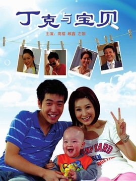 丁克与宝贝