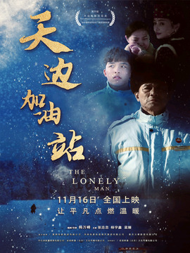 天边加油站