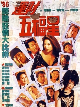 运财五福星