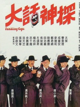大话神探