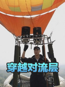 穿越对流层