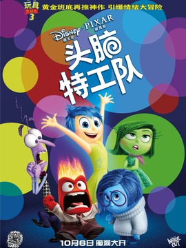 头脑特工队