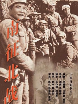 南征北战