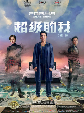 超级的我