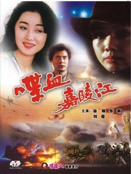喋血嘉陵江