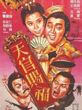 天官赐福
