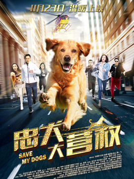 忠犬大营救