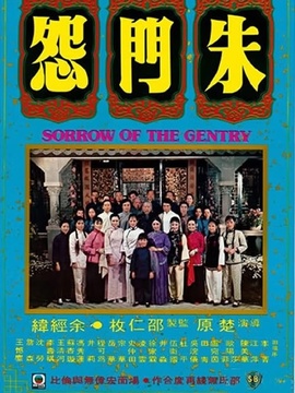 朱门怨