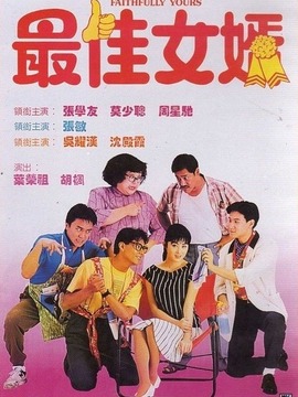 最佳女婿