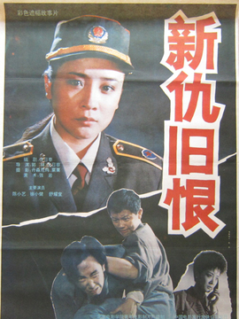 新仇旧恨