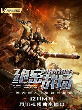 特种兵归来3：绝密战场