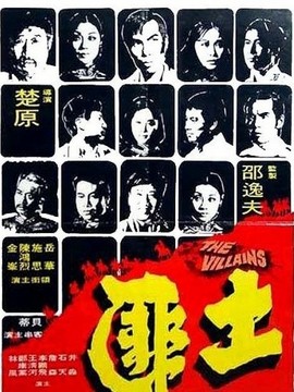土匪
