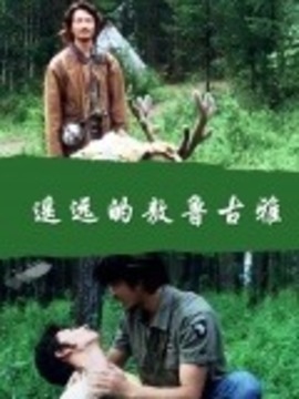 遥远的敖鲁古雅