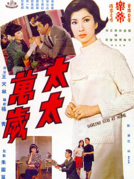 太太万岁