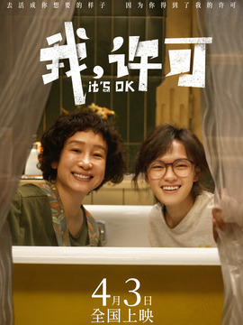 我，许可