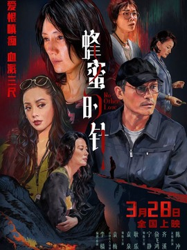 蜂蜜的针