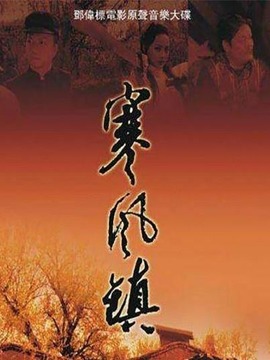 寒风镇