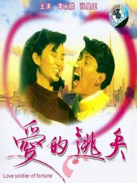 爱的逃兵