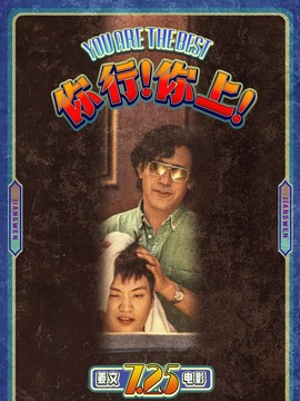 你行！你上！