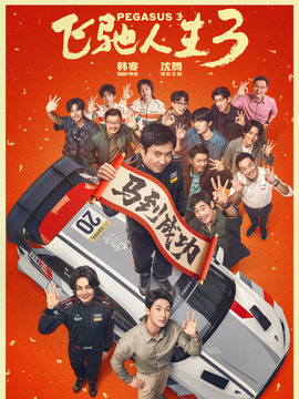飞驰人生3