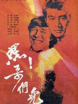 嘿,哥们儿