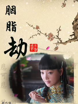 胭脂劫
