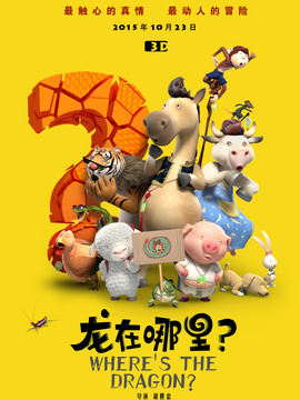 龙在哪里？