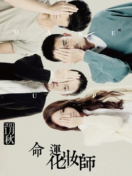 命运化妆师