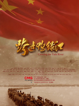 跨过鸭绿江