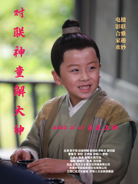 对联神童解大绅