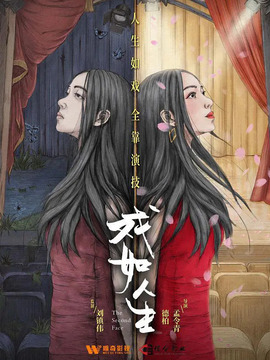 戏如人生