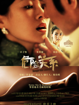 危险关系