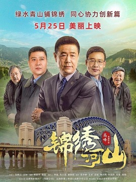 锦绣河山