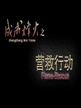 成成烽火之营救行动