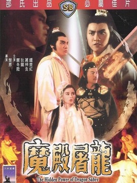 魔殿屠龙
