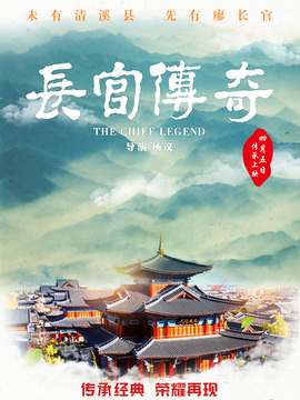 长官传奇