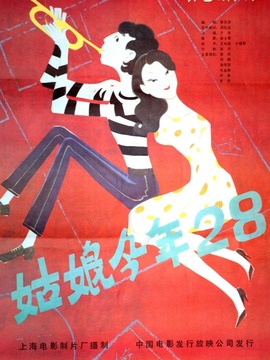 姑娘今年二十八