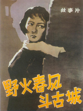 野火春风斗古城