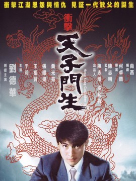 冲击天子门生
