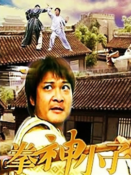 拳神小子
