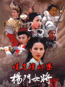 杨门女将情定穆柯寨